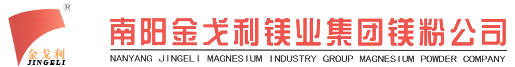 南阳金戈利镁业集团有限公司