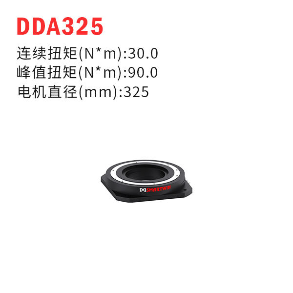 DDA325（dd馬達(dá)、力矩電機(jī)）