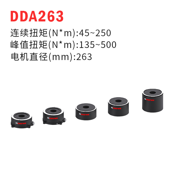 DDA263（dd馬達(dá)、力矩電機(jī)）