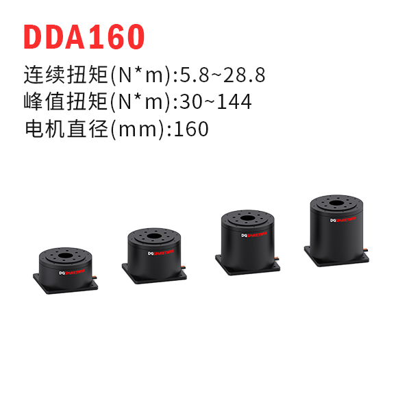 DDA160（dd馬達(dá)、力矩電機(jī)）