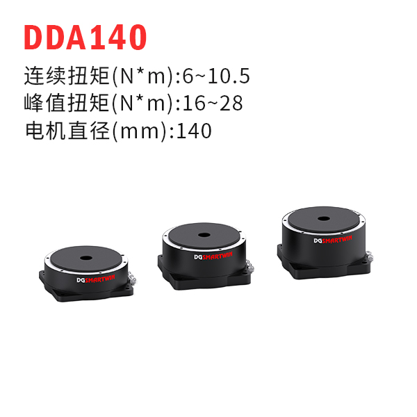 DDA140（dd馬達(dá)、力矩電機(jī)）