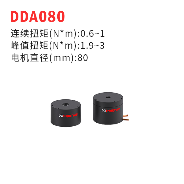 DDA080（dd馬達(dá)、力矩電機(jī)）