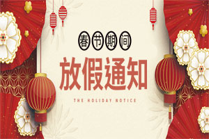 關(guān)于2021元旦、春節(jié)放假安排的通知