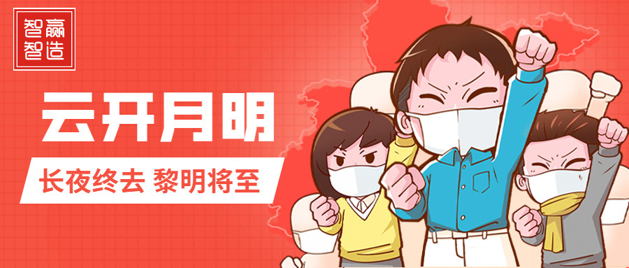 疫情中的智贏，加油！