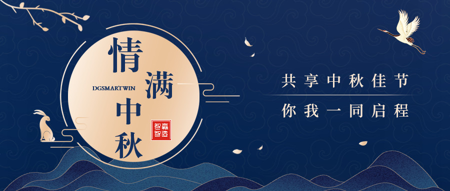 情滿中秋∣智贏智能祝您中秋節(jié)快樂，闔家團圓