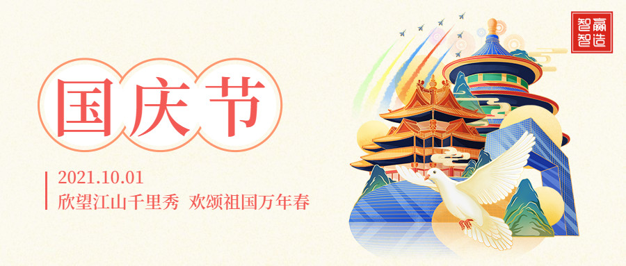 智贏智能∣十一放假通知！