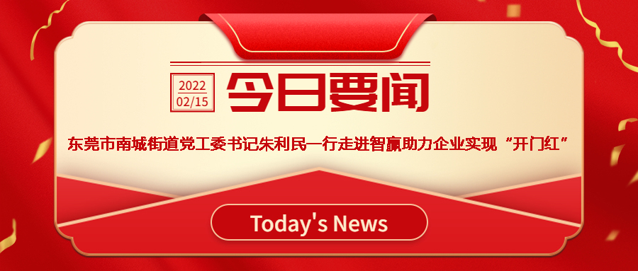 智贏新聞眼 I 熱烈歡迎東莞市南城街道黨工委書記朱利民一行走進智贏，助力企業(yè)實現(xiàn)“開門紅”