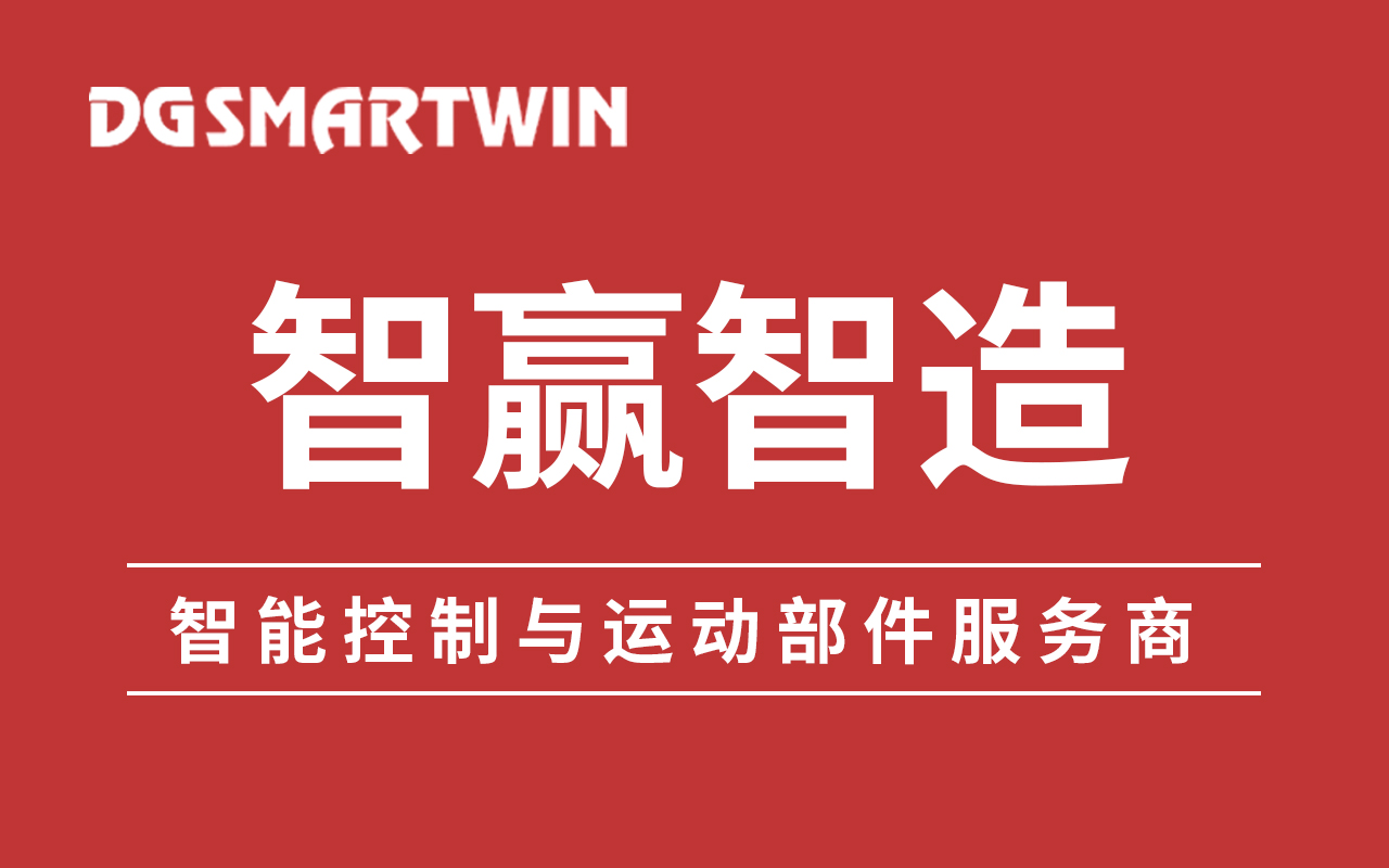 東莞智贏裝備將瞄準(zhǔn)高端工控應(yīng)用場(chǎng)景，實(shí)現(xiàn)新的技術(shù)突破和對(duì)國(guó)外龍頭企業(yè)的追趕，打造高端裝備制造的“中國(guó)芯”