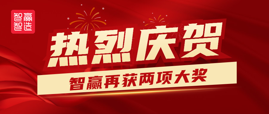 熱烈祝賀智贏再獲兩獎(jiǎng)?。?！