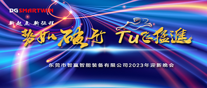 新年伊始，祝賀智贏榮獲“專精特新中小企業(yè)”榮譽，2022年會圓滿落幕！