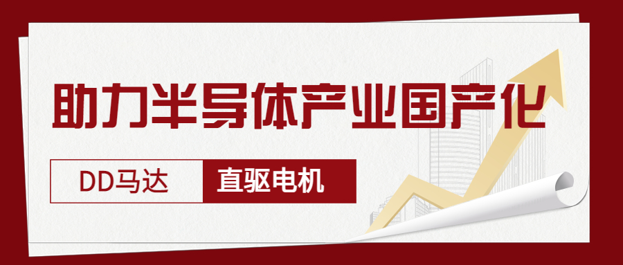 智贏DD馬達、直驅(qū)電機—助力半導(dǎo)體產(chǎn)業(yè)國產(chǎn)化