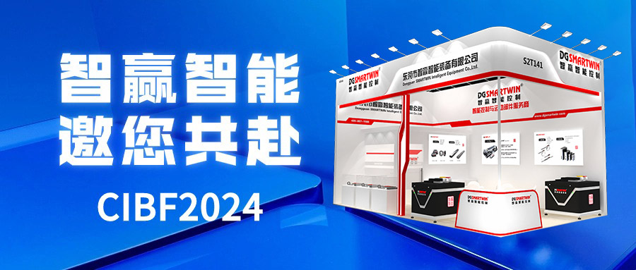 智贏智能邀您共赴CIBF2024重慶國際電池技術(shù)交流會/展覽會！