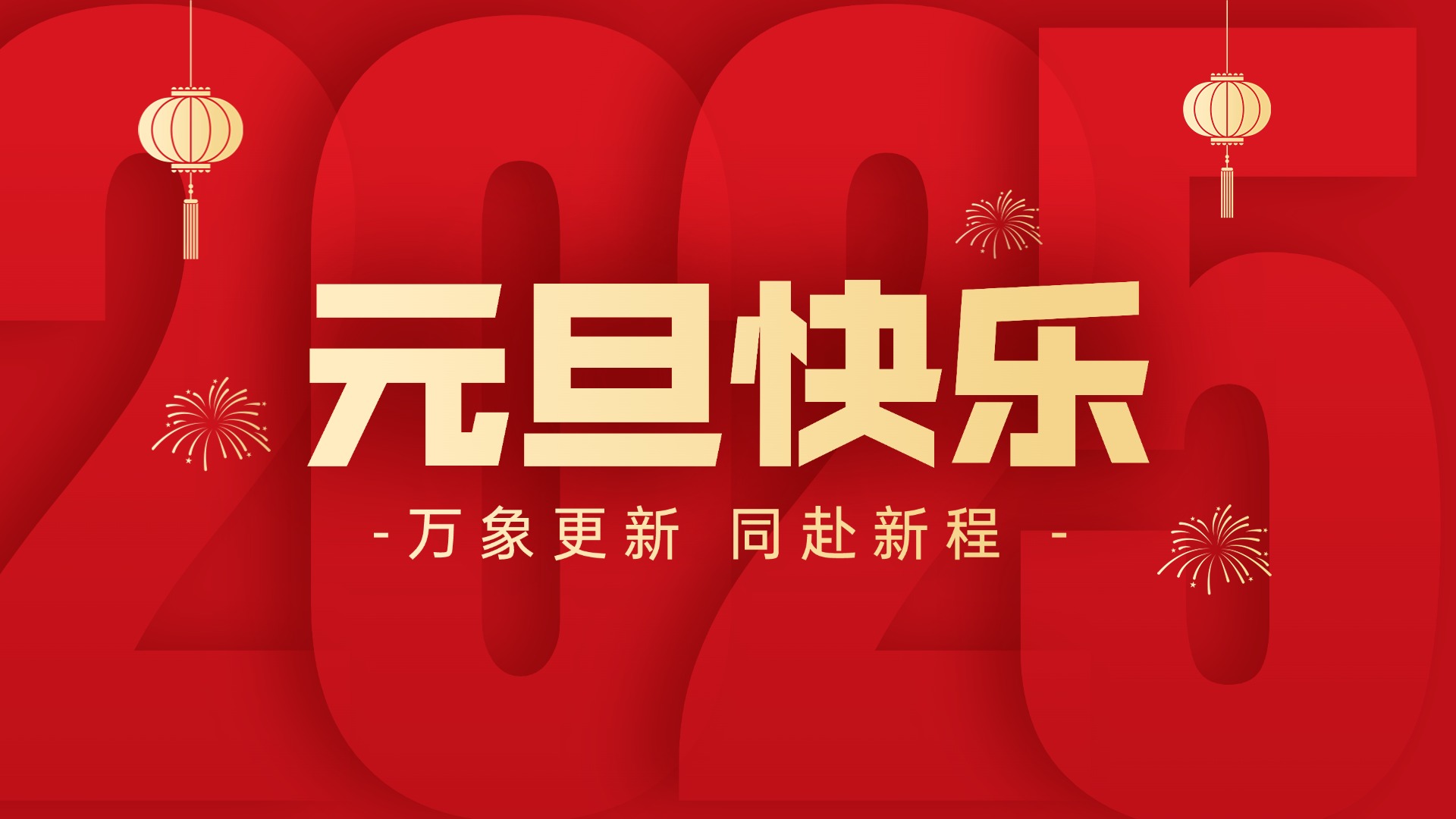 萬象更新 同赴新程丨智贏祝您元旦快樂！