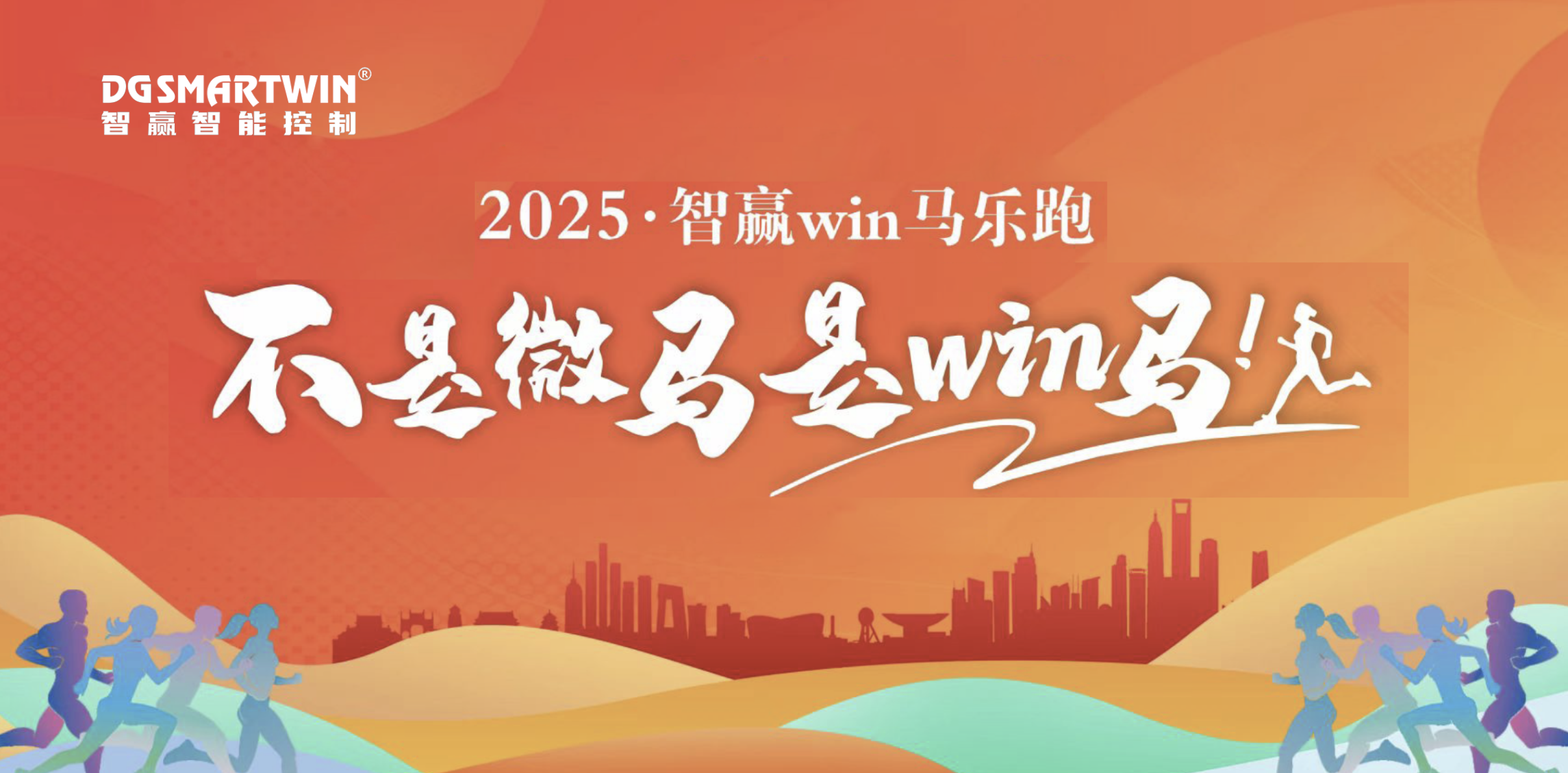 智贏win馬丨一起奔跑 共贏未來！