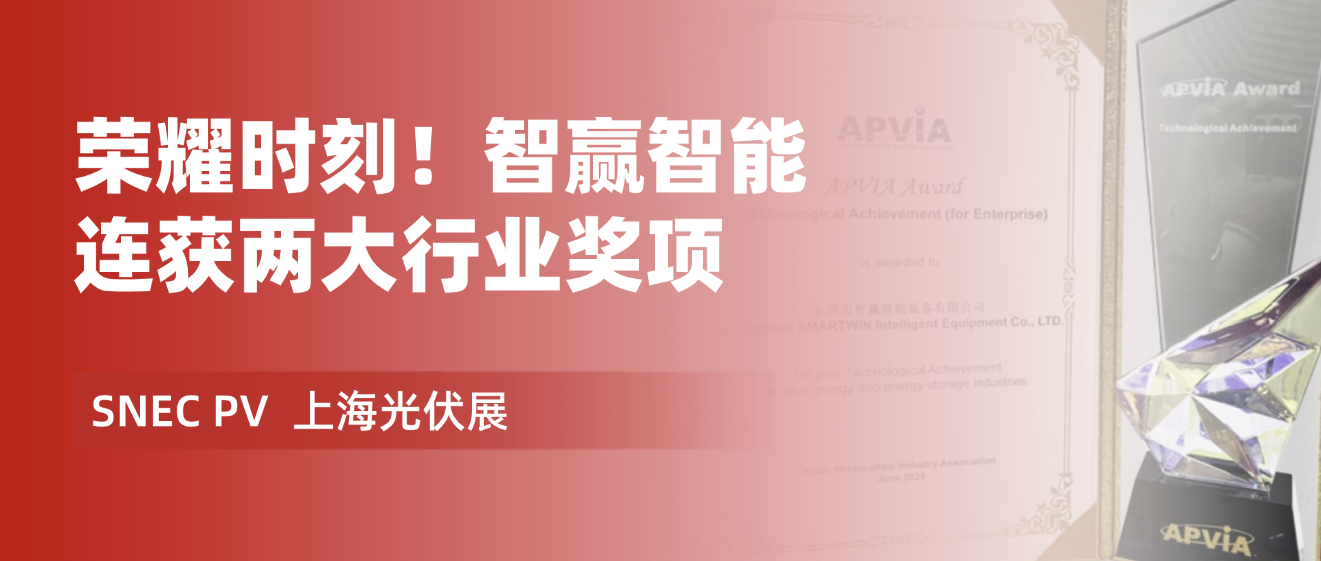 熱烈祝賀智贏榮獲 “ SNEC十大亮點產(chǎn)品榮耀獎 ” 和 “ APVIA亞洲光伏杯 ” 兩大重量級獎項